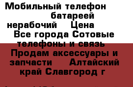 Мобильный телефон Motorola c батареей (нерабочий) › Цена ­ 100 - Все города Сотовые телефоны и связь » Продам аксессуары и запчасти   . Алтайский край,Славгород г.